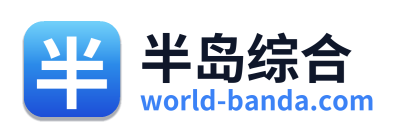 半岛综合